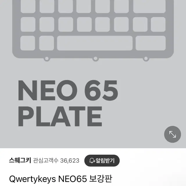 NEO65 POM 보강판