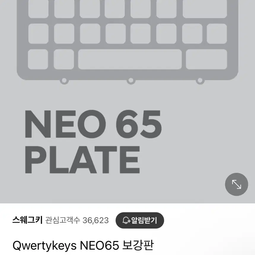 NEO65 POM 보강판