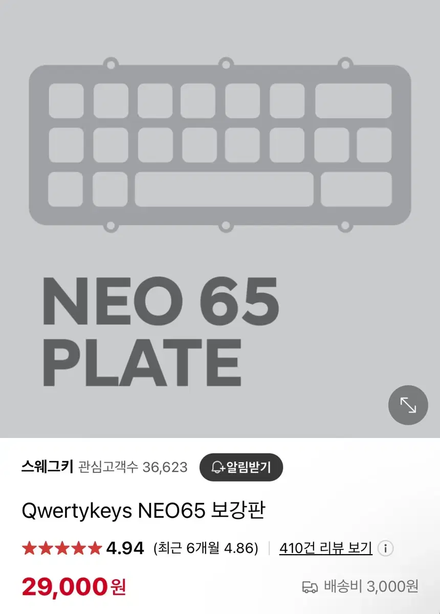 NEO65 POM 보강판