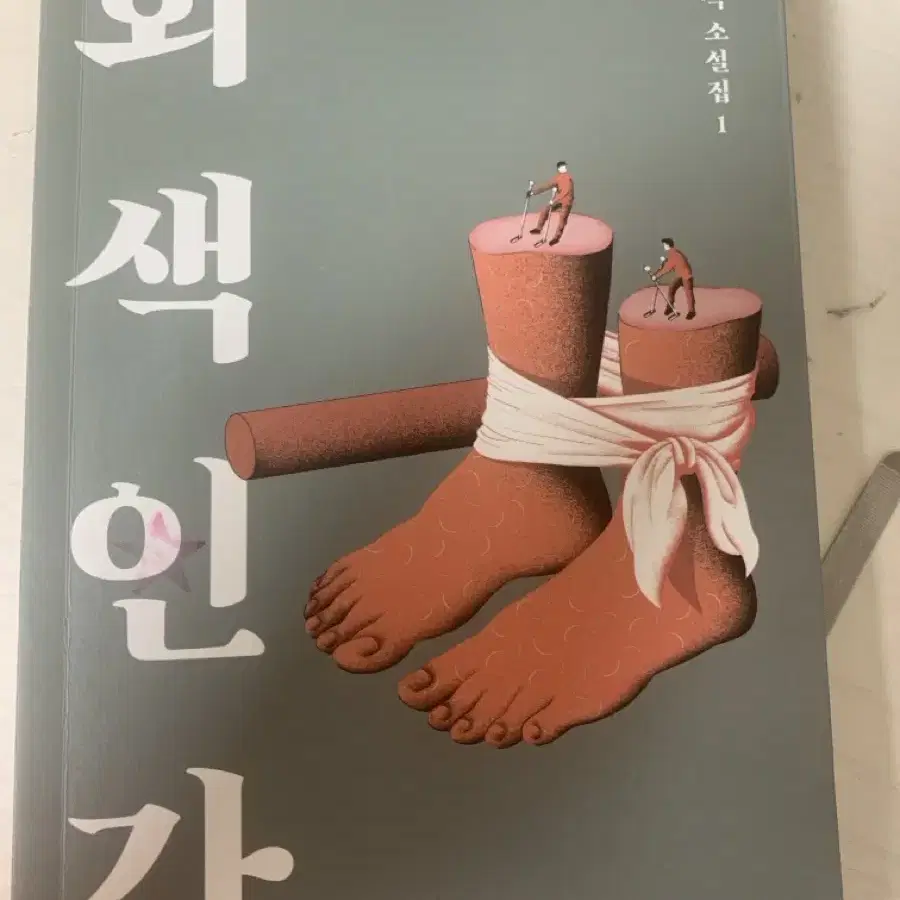 김동식 작가 회생인간 책 팝니다