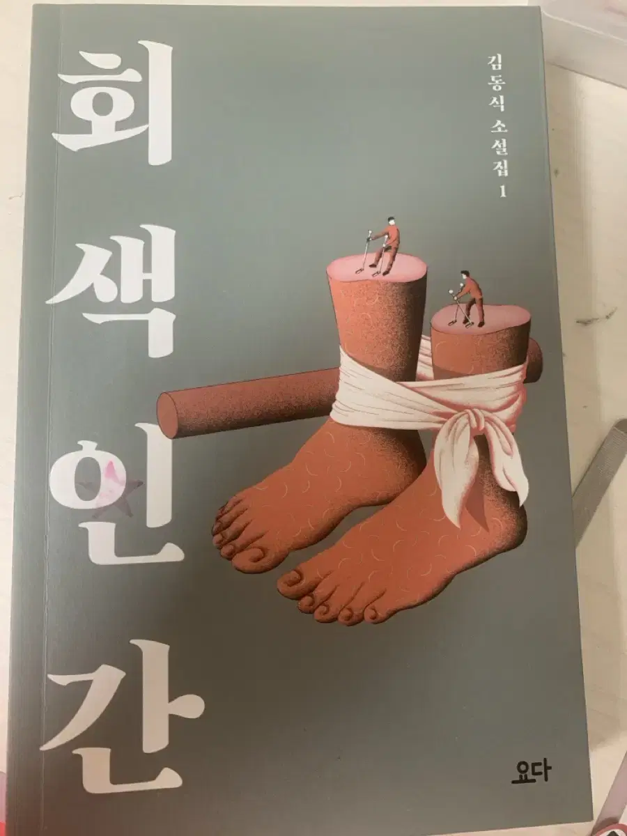 김동식 작가 회생인간 책 팝니다