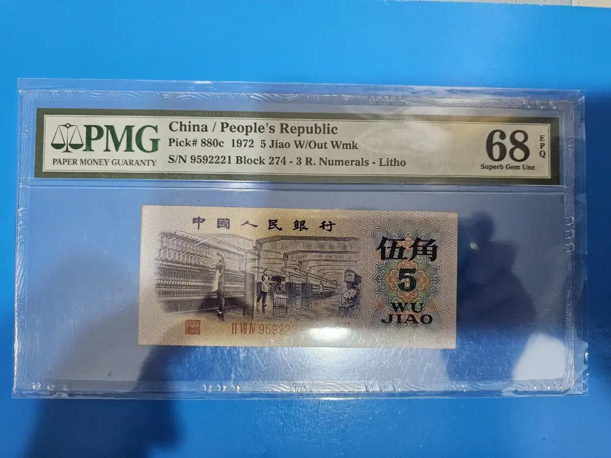 인민폐 1972년 3차 5각 PMG68