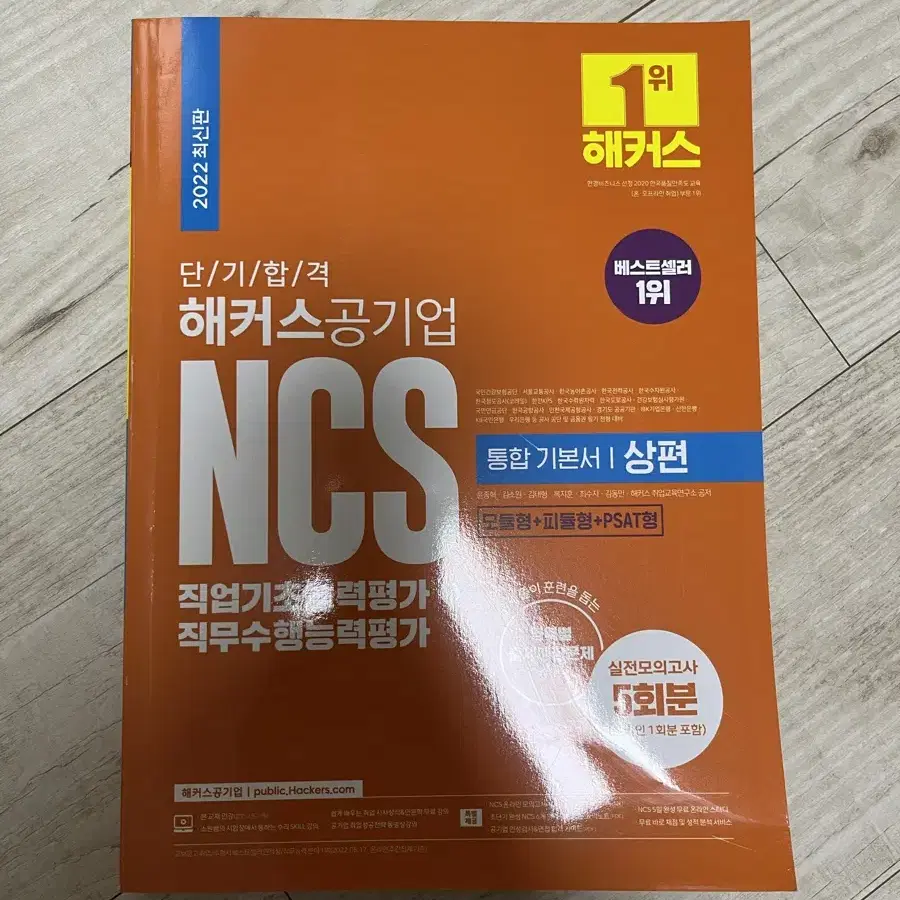 해커스 공기업 NCS 통합 기본서 (새상품/2022버전)