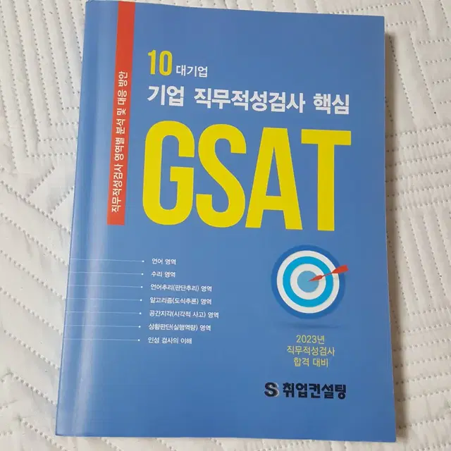 10대 대기업 인적성 GSAT