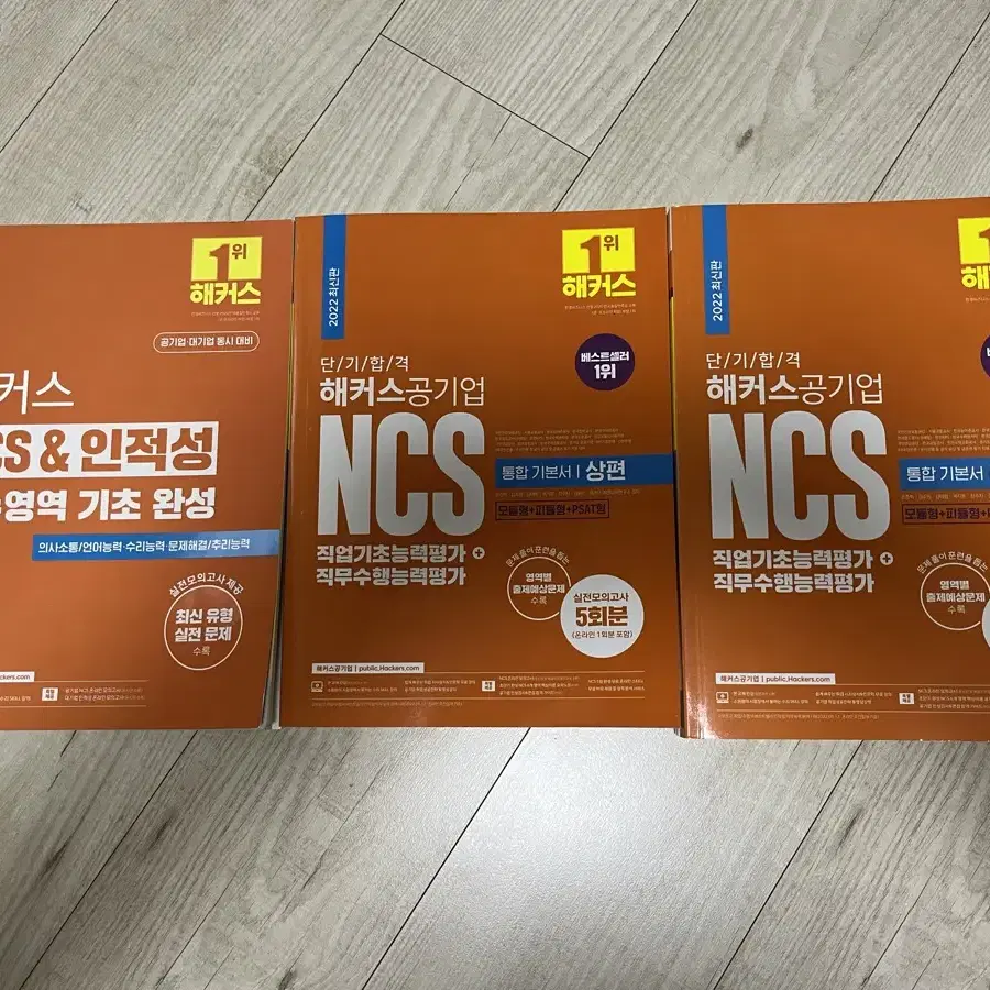 해커스 NCS&인적성(새상품/2022버전)