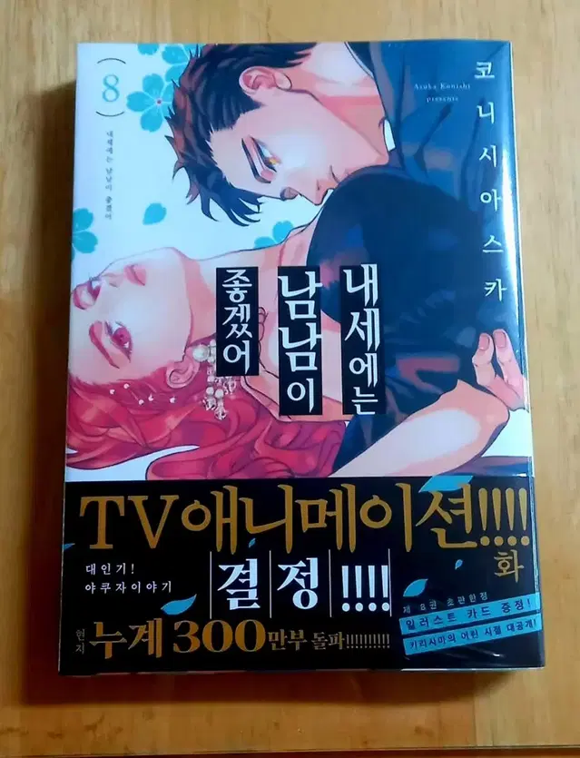 (택배비 500원!!) 내세에는 남남이 좋겠어 8권 초판 미개봉