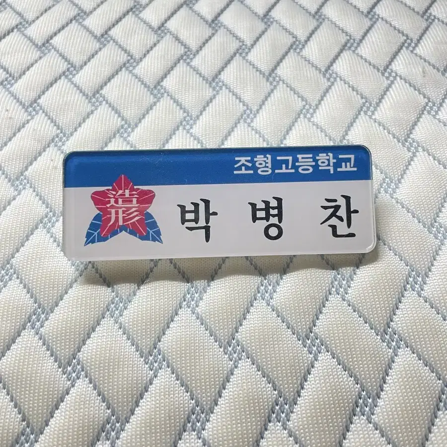 가비지타임 박병찬 명찰 팝니다!