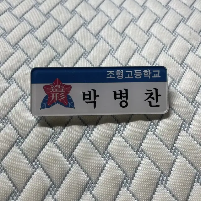 가비지타임 박병찬 명찰 팝니다!