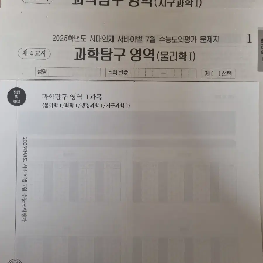 2025 시대인재 7월 월례고사 물리학1, 지구과학1