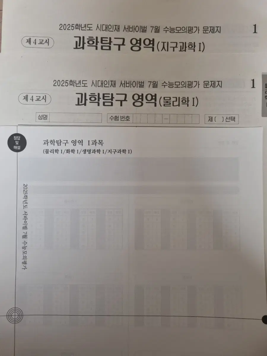 2025 시대인재 7월 월례고사 물리학1, 지구과학1