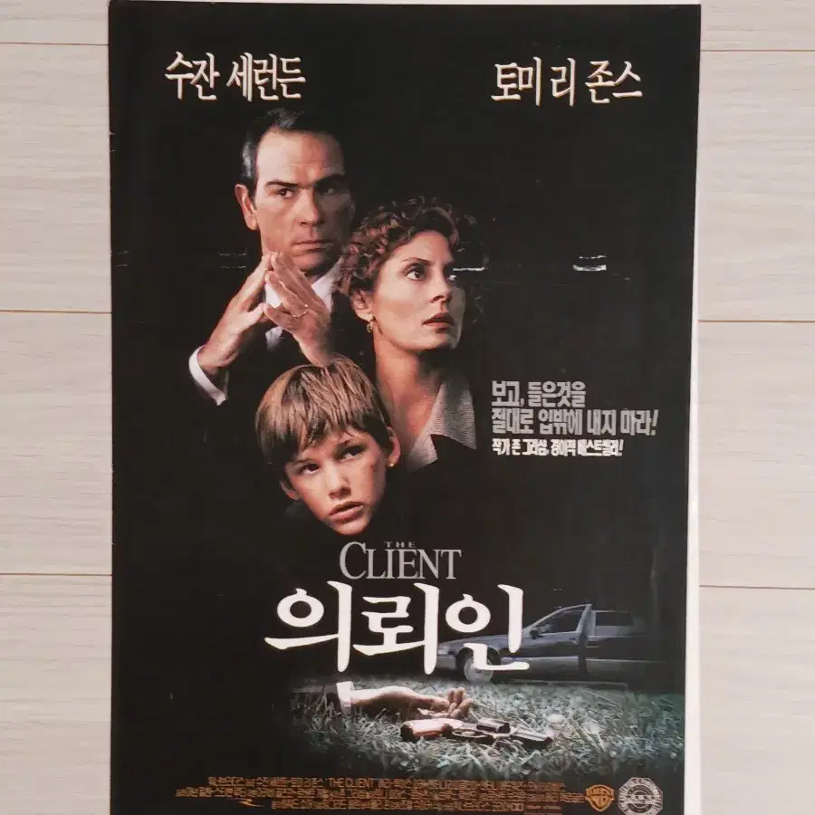 수잔서랜든 토미리존스 의뢰인(1994년)(2단)