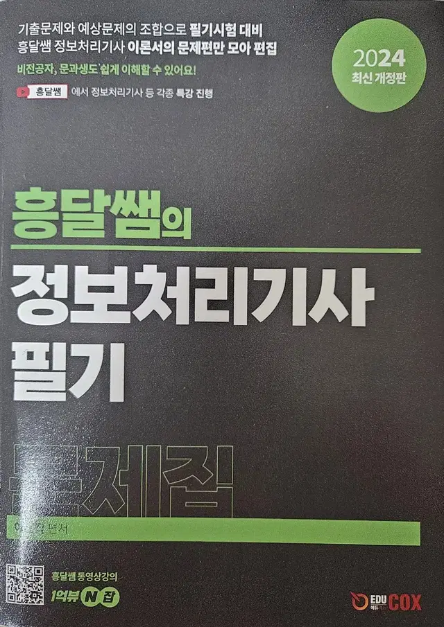 홍달쌤 정보처리기사 필기 문제집 2024 최신 개정판 책 판매합니다