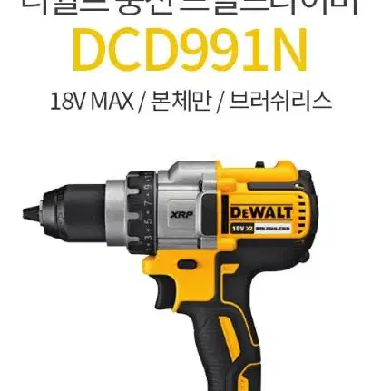 디월트 드릴/DCD991/베어툴/정품/새상품/본체만/충전드릴드라이버