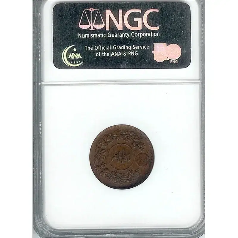 1888년 발행 5문 청동화 NGC XF 45