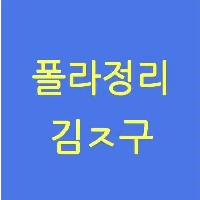 ㄱ종ㄱ 배우 폴라 정리합니다.