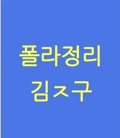 ㄱ종ㄱ 배우 폴라 정리합니다.