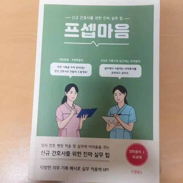 프셉마음 의학용어1