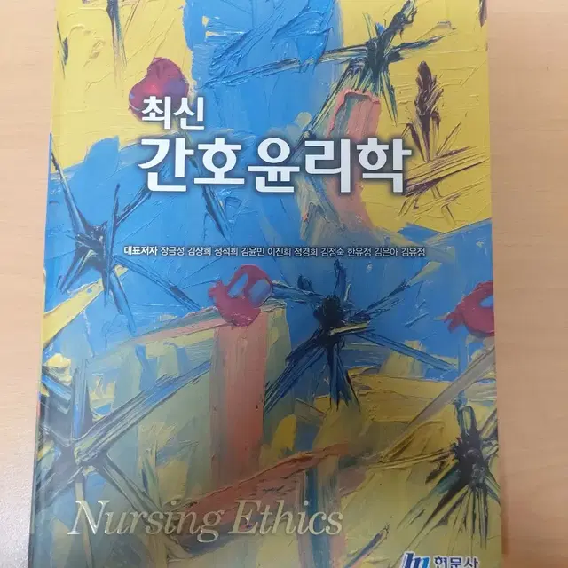 간호윤리학 (현문사)