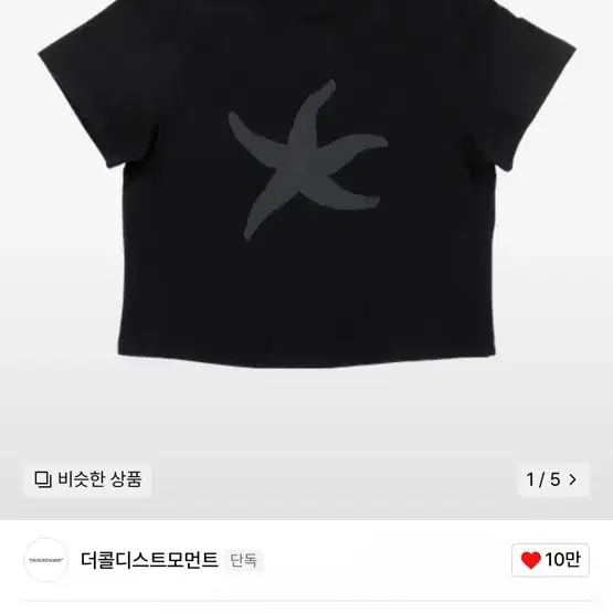 더콜디스트모먼트 크롭티 TCM starfish logo crop T