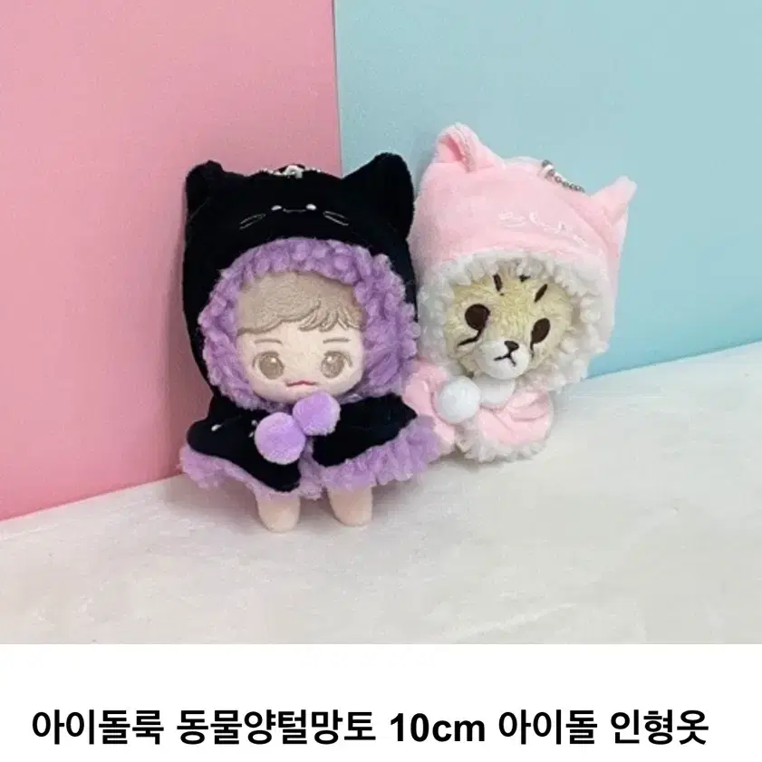 아이돌룩 동물양털망토(핑크) 10cm