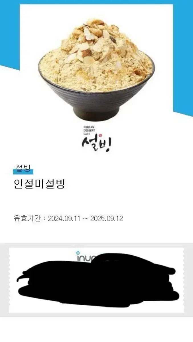 인절미 설빙 기프티콘