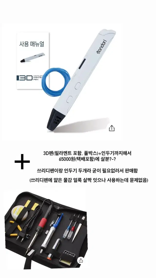 3d펜+인두기 급처