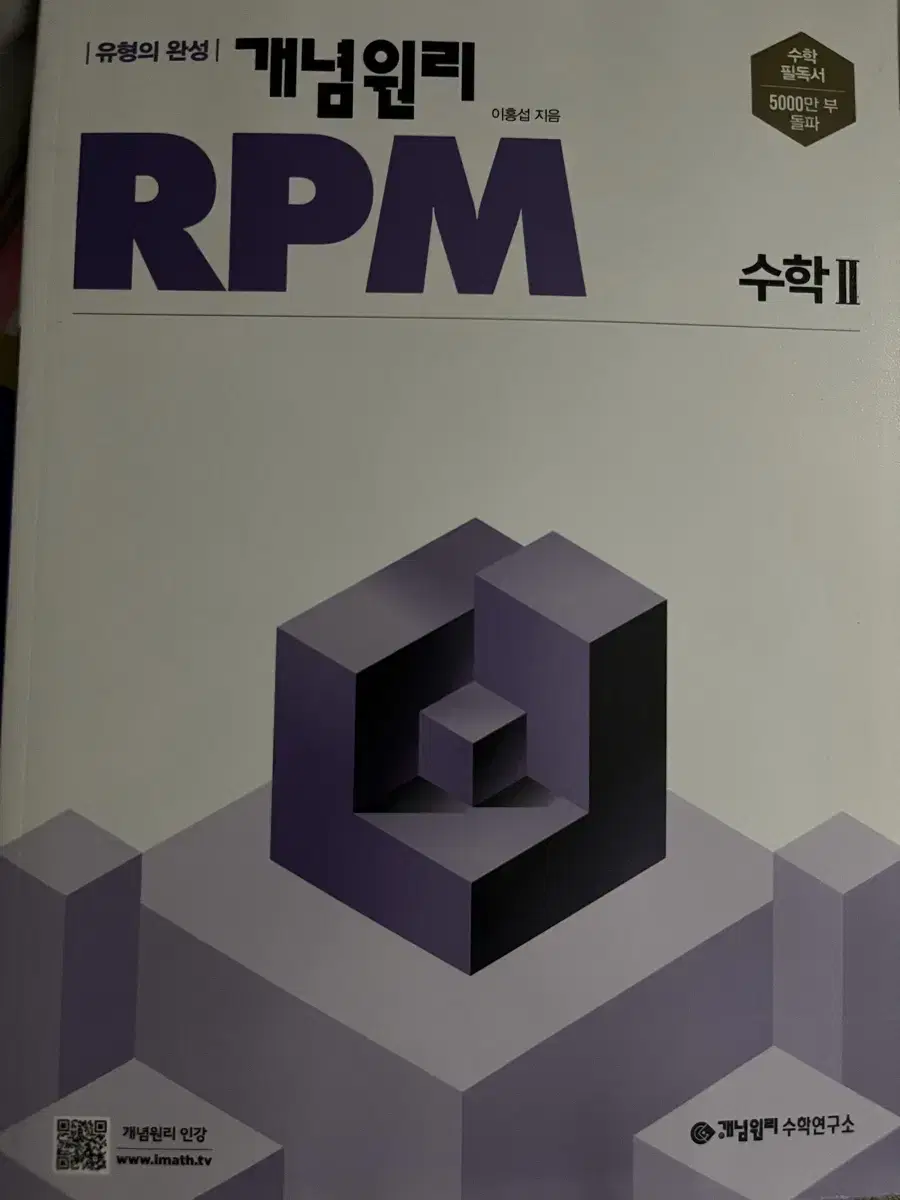 개념원리 RPM 수2