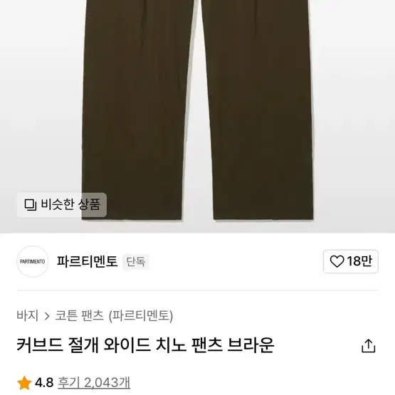 와이드 치노 팬츠 무신사 커브드 파르티멘토