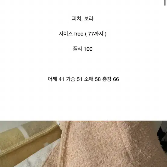 [팝니다] 바이씨니 제작 치크팝 트위드 자켓 피치 Free 새상품