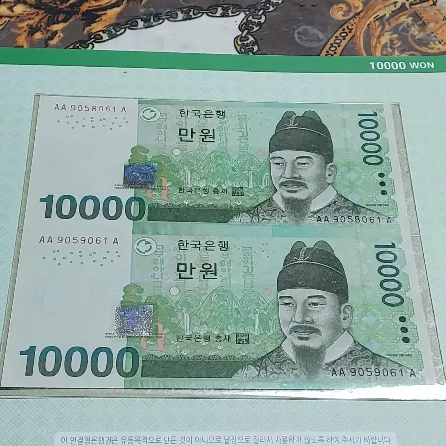 한국은행 10,000권 특이번호 연결권