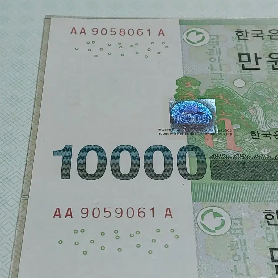 한국은행 10,000권 특이번호 연결권