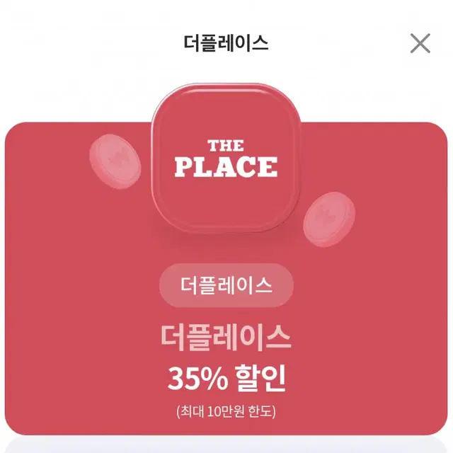 더플레이스 35% 할인쿠폰