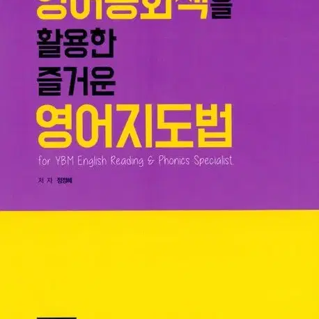 영어동화책을 활용한 즐거운 영어 지도법 세월감 약간 있습니다 / 중상급