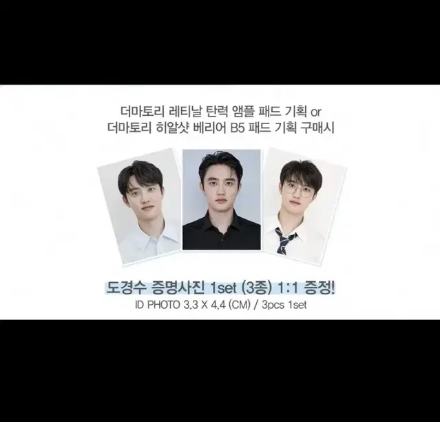 (미개봉)디오 더마토리 증명사진 증사 세트 도경수