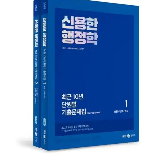 (미개봉)(새책) 2025 신용한 행정학 최근 10년 단원별 기출문제집