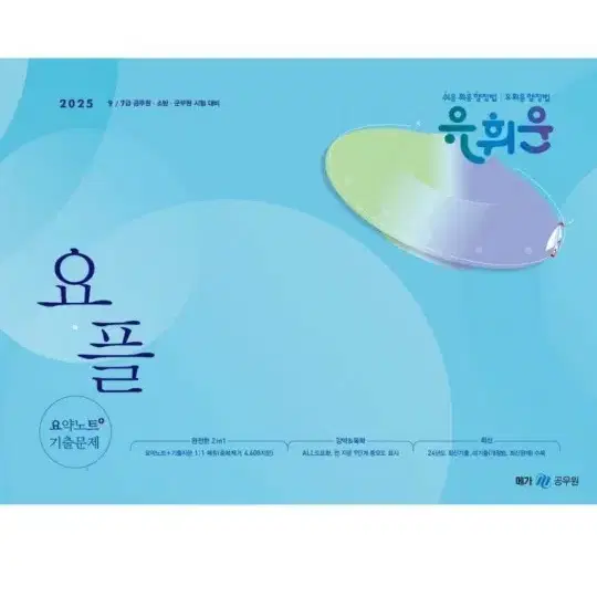 (미개봉)(새책) 2025 유휘운 행정법총론 요약노트+기출문제 요플