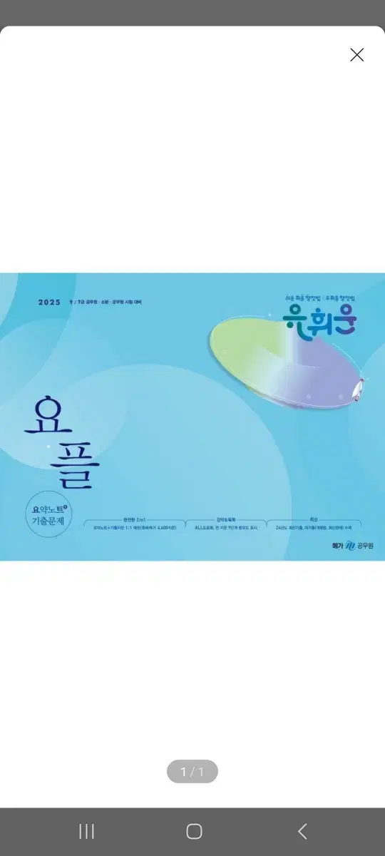 (미개봉)(새책) 2025 유휘운 행정법총론 요약노트+기출문제 요플