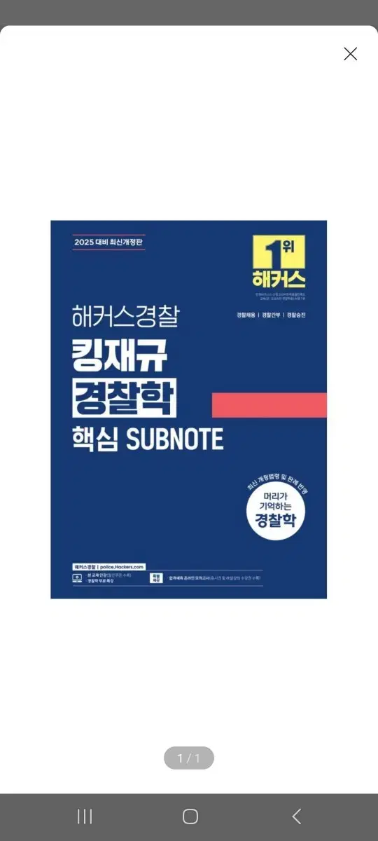 [미개봉][새책] 2025 해커스경찰 킹재규 경찰학 핵심 SUBNOTE