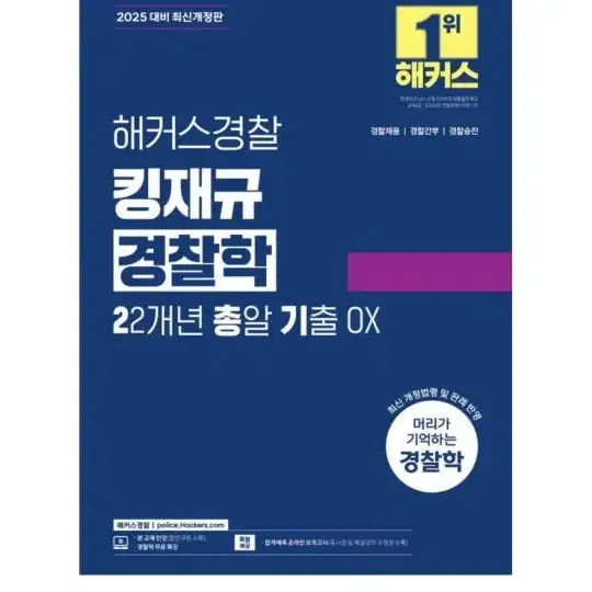 [미개봉][새책] 2025 해커스경찰 킹재규 경찰학 22개년총알기출OX