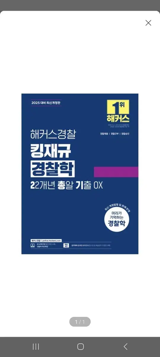 [미개봉][새책] 2025 해커스경찰 킹재규 경찰학 22개년총알기출OX