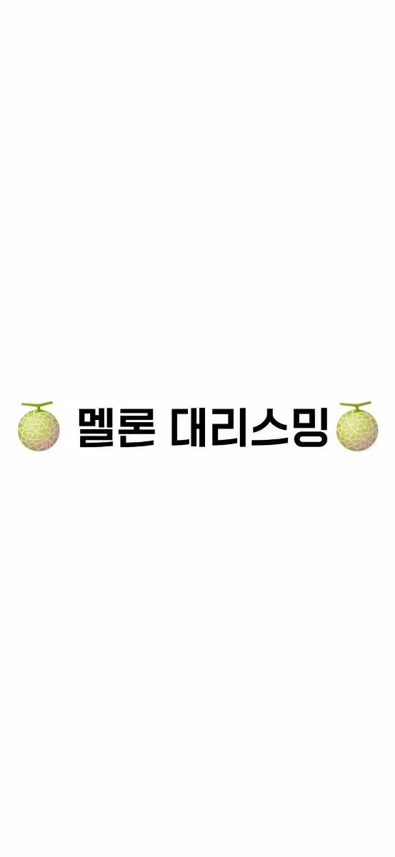 (300원) 멜론 대리스밍 해드립니다