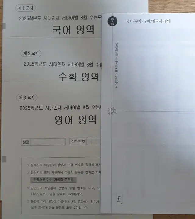 2025 시대인재 서바이벌 8월례 국어, 수학, 영어