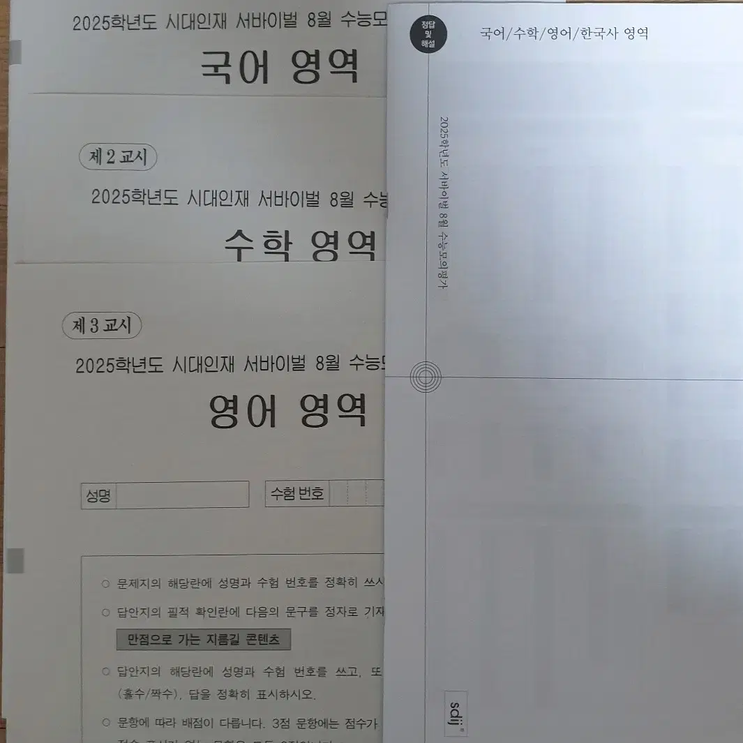 2025 시대인재 서바이벌 8월례 국어, 수학, 영어