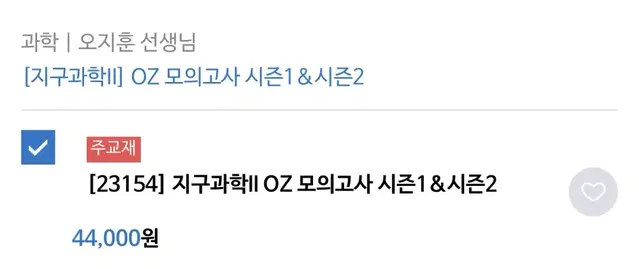 배송비 무료) 지구과학 2 OZ 모의고사 시즌1, 2