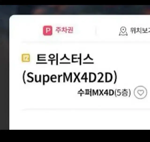 롯데시네마 4D 예매 트위스터스 수퍼4D MX4D Super4D 포디영화