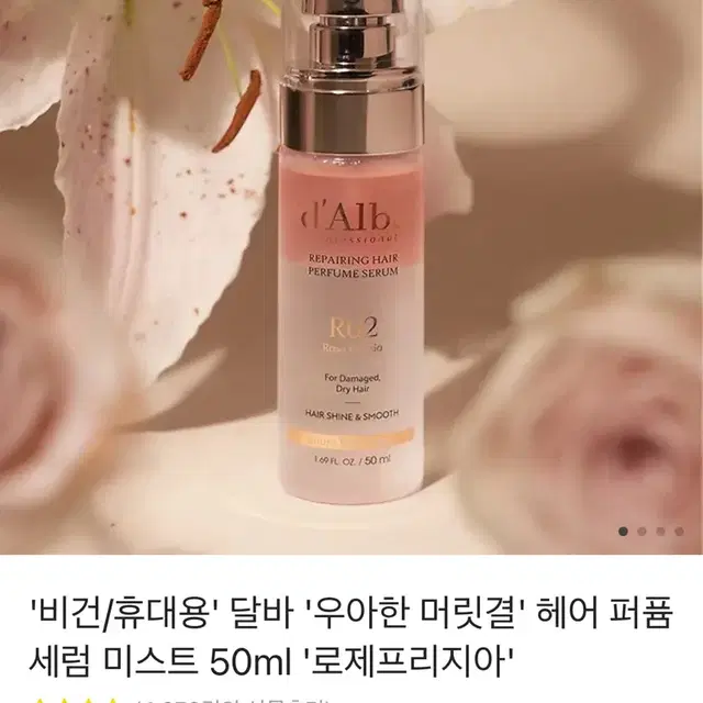 달바 '우아한 머릿결' 헤어 퍼퓸 세럼 미스트 50ml '로제프리지아'