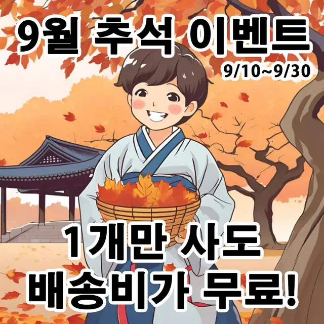 9/10~9/30 추석맞이 배송비무료 이벤트!! 1개만 사도 OK!