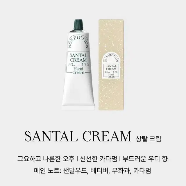 [새제품] 논픽션 핸드크림 50ML 상탈크림 #샌달우드