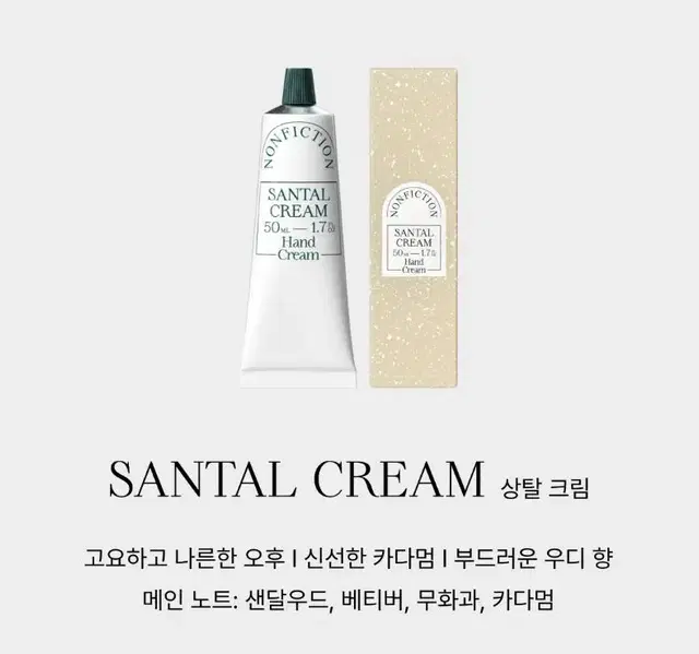 [새제품] 논픽션 핸드크림 50ML 상탈크림 #샌달우드