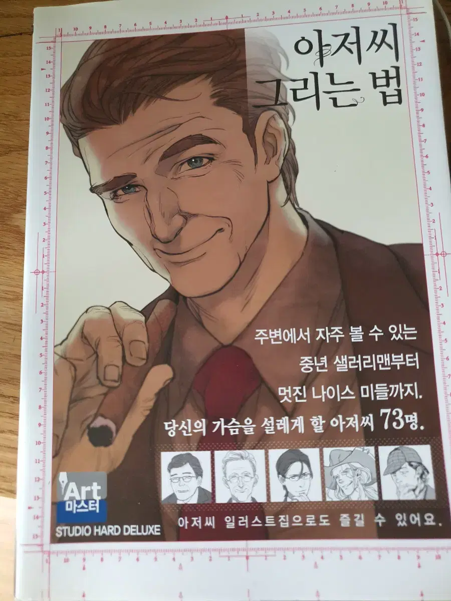 아저씨 그리는 법/그림작법서